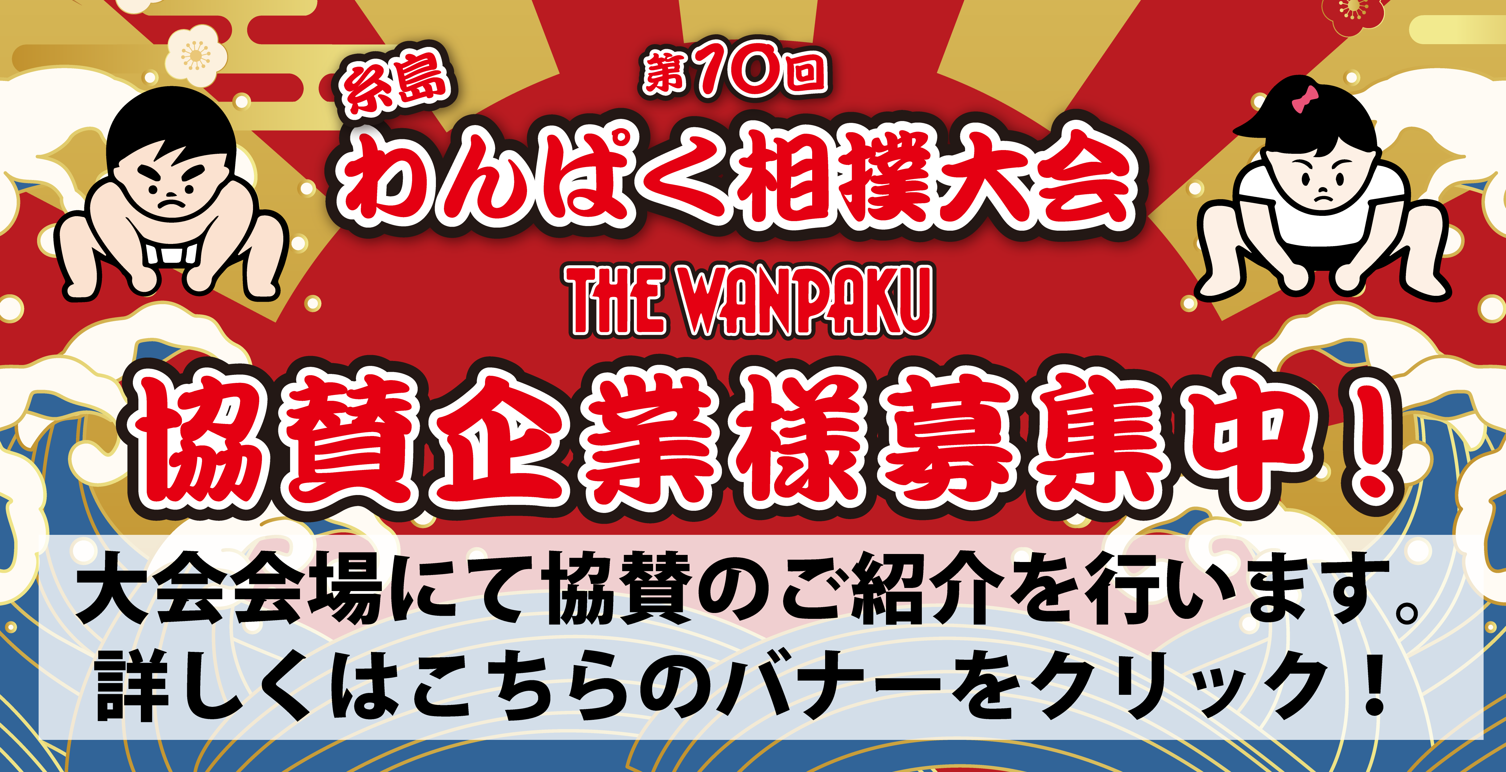 第10回わんぱく相撲大会バナー