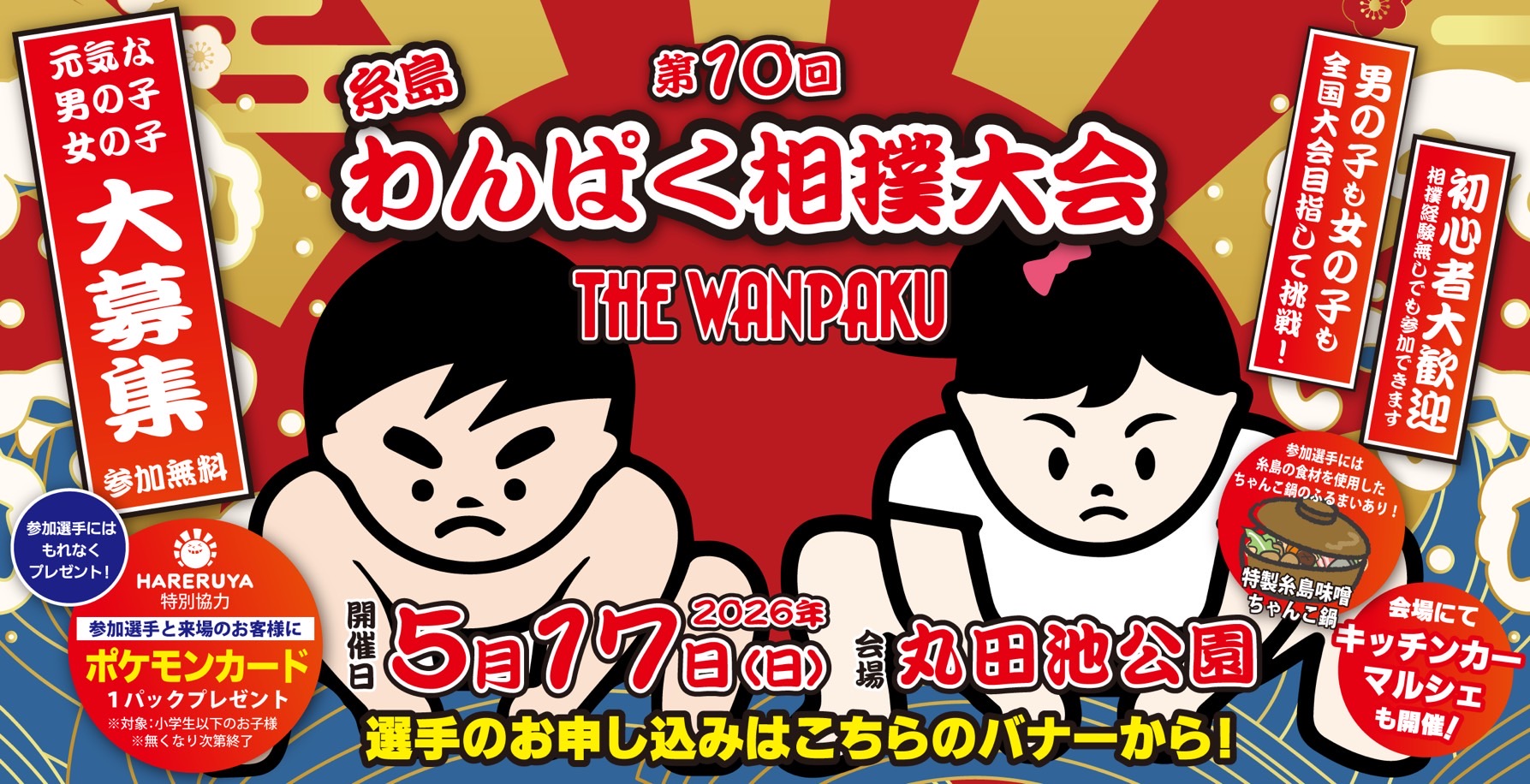 第10回わんぱく相撲大会参加者申し込みバナー